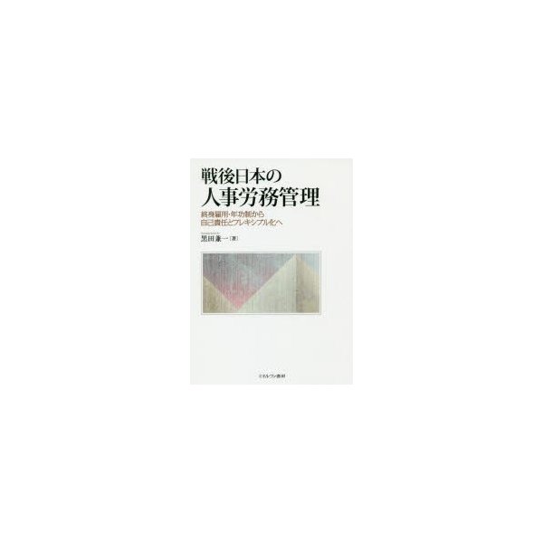 戦後日本の人事労務管理 終身雇用・年功制から自己責任とフレキシブル化へ