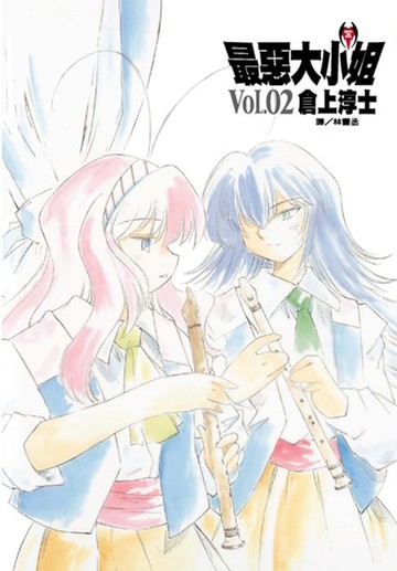 【電子書】最惡大小姐(2)完