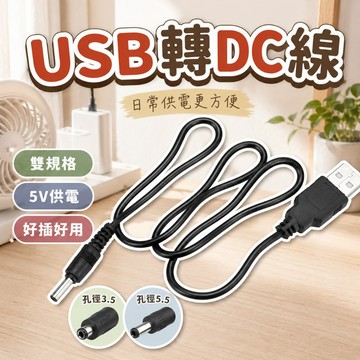 【台灣出貨】DC轉USB電源線｜黑色DC充電線｜5V轉DC插頭線｜USB供電線｜DC電源延長線｜多功能轉接線