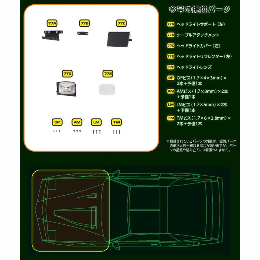 デアゴスティーニ　ナイトライダー　第77号