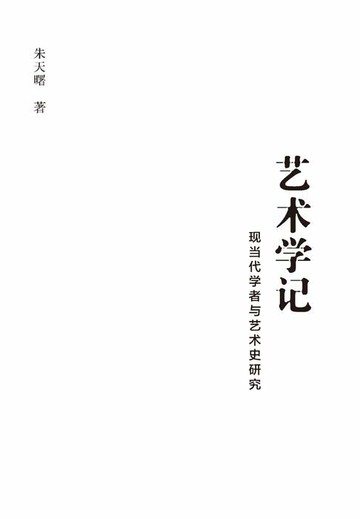 【電子書】艺术学记：现当代学者与艺术史研究