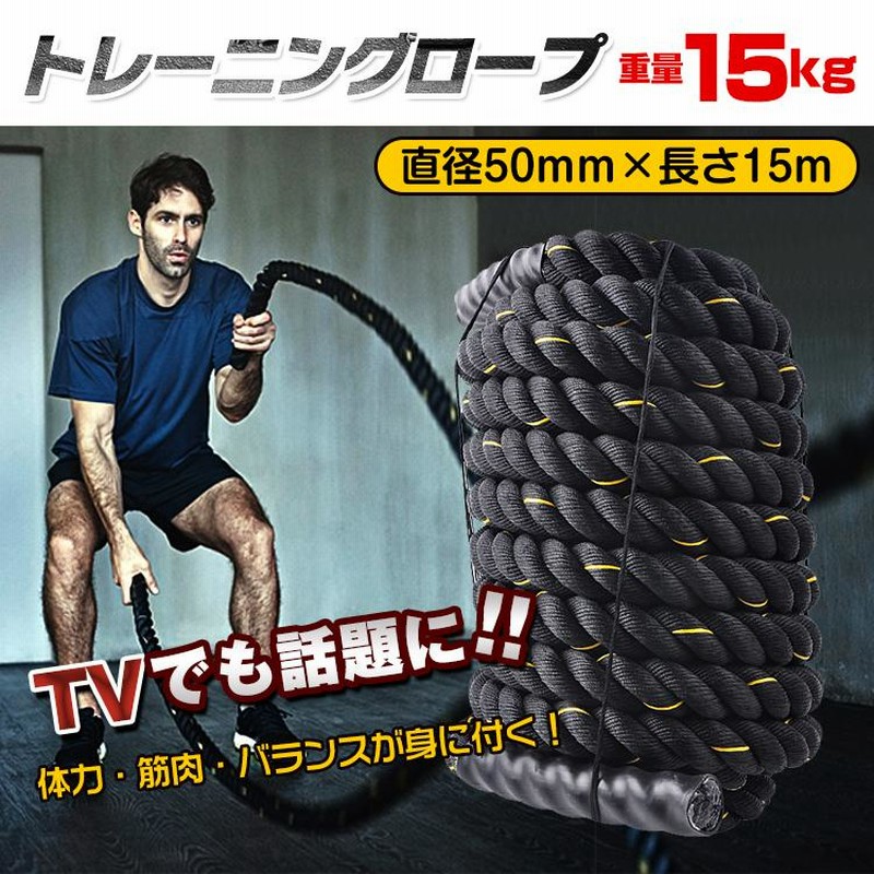 B2384バトルロープ 自宅 12m トレーニングロープ 50mm筋トレ 格闘技 B2384バトルロープ 自宅 12m トレーニングロープ 50mm筋トレ 格闘技
