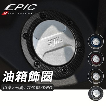 [BG] 現貨 EPIC 水轉印油箱飾圈 六代戰 DRG JETS  山葉 光陽 三陽 油圈 碳纖維 類卡夢