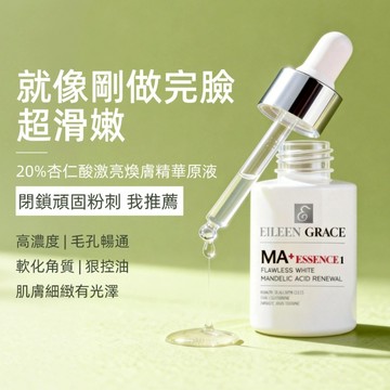 妍霓絲 20%杏仁酸 精華液 30ml 官方直售 居家煥膚 抗痘 粉刺 閉鎖性 縮毛孔 去角質 美白 淡斑 控油 黑頭