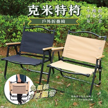 台中 可愛小舖63cm克米特椅 戶外折疊露營椅 露營折疊椅 超輕折疊椅 露營椅 戶外椅 折疊露椅