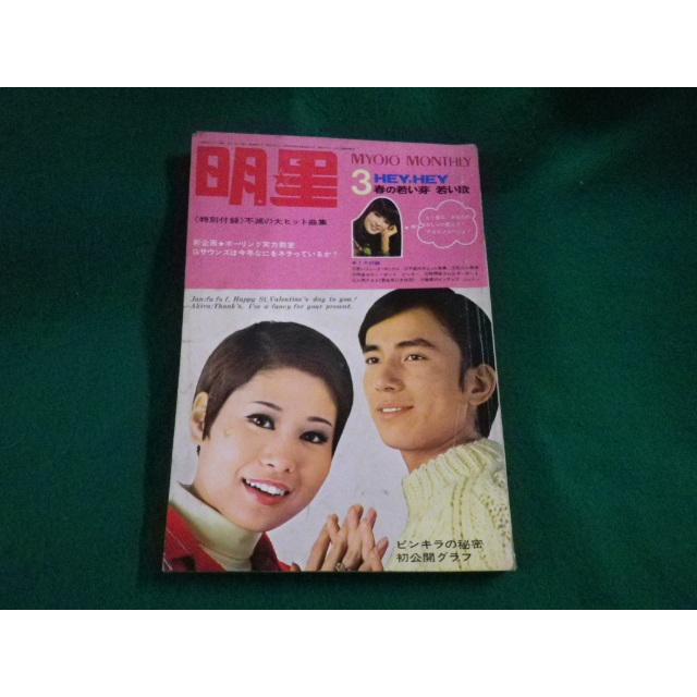 ■明星 1969年3月号 黛ジュン ザ タイガース ピンキー 中村晃子 小川知子 特別付録なし■FAUB2023052401■