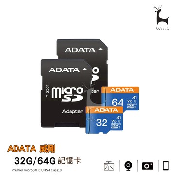 ADATA 威剛 Premier microSDHC/SDXC UHS-I C10 32G 64G 監視器 攝影機記憶卡