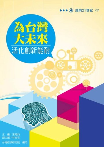 【電子書】為台灣大未來活化創新能耐