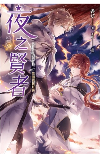 夜之賢者（5）：異國救援任務[二手書_良好]