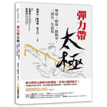 彈力帶太極：塑身、防身、防肌少，三效合一生活化（收錄實際操作QR Code影片）『魔法書店』