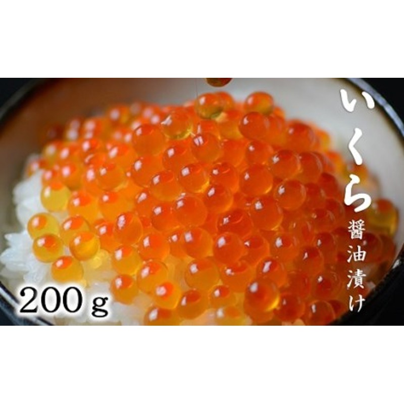 北海道産 いくら醤油漬 200g ３特 (鮭卵) 国産 小分け | LINEショッピング