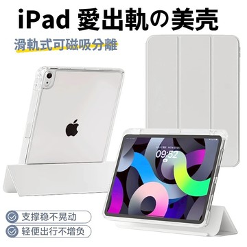 【YMHW】滑軌式 可拆分 透明亞克力 iPad 三折 筆槽 保護套 Air 6 5 4 Pro 11 10.2 保護殼