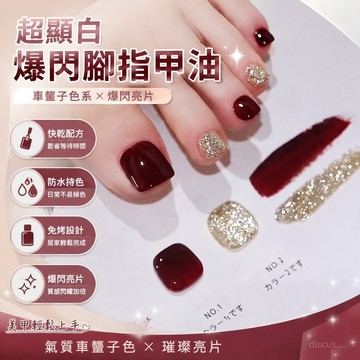 💕臺灣出貨💕超顯白 車釐子爆閃腳指甲油 免烤 快幹 不可剝 持久 不掉色防水 夏季美甲  C8VO