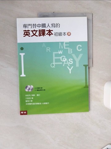 【書寶二手書T7／語言學習_Z3G】專門替中國人寫的英文課本初級本（上冊）最新版原價_200_李家同/文庭澍