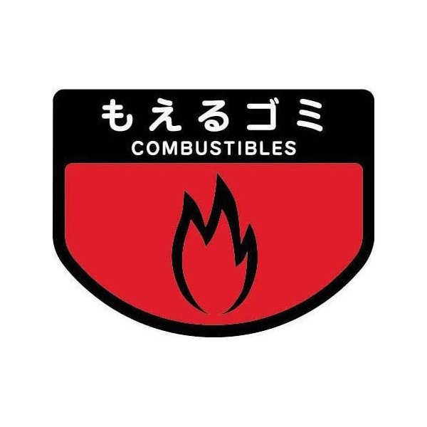 ステッカー ごみ箱用 分別シール もえるゴミ Sa 15 ゴミ箱用 シール 燃える 通販 Lineポイント最大0 5 Get Lineショッピング