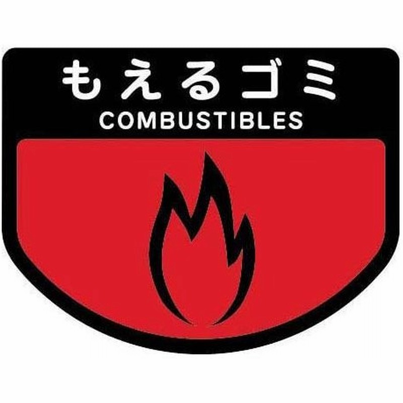 ステッカー ごみ箱用 分別シール もえるゴミ Sa 15 ゴミ箱用 シール 燃える 通販 Lineポイント最大0 5 Get Lineショッピング