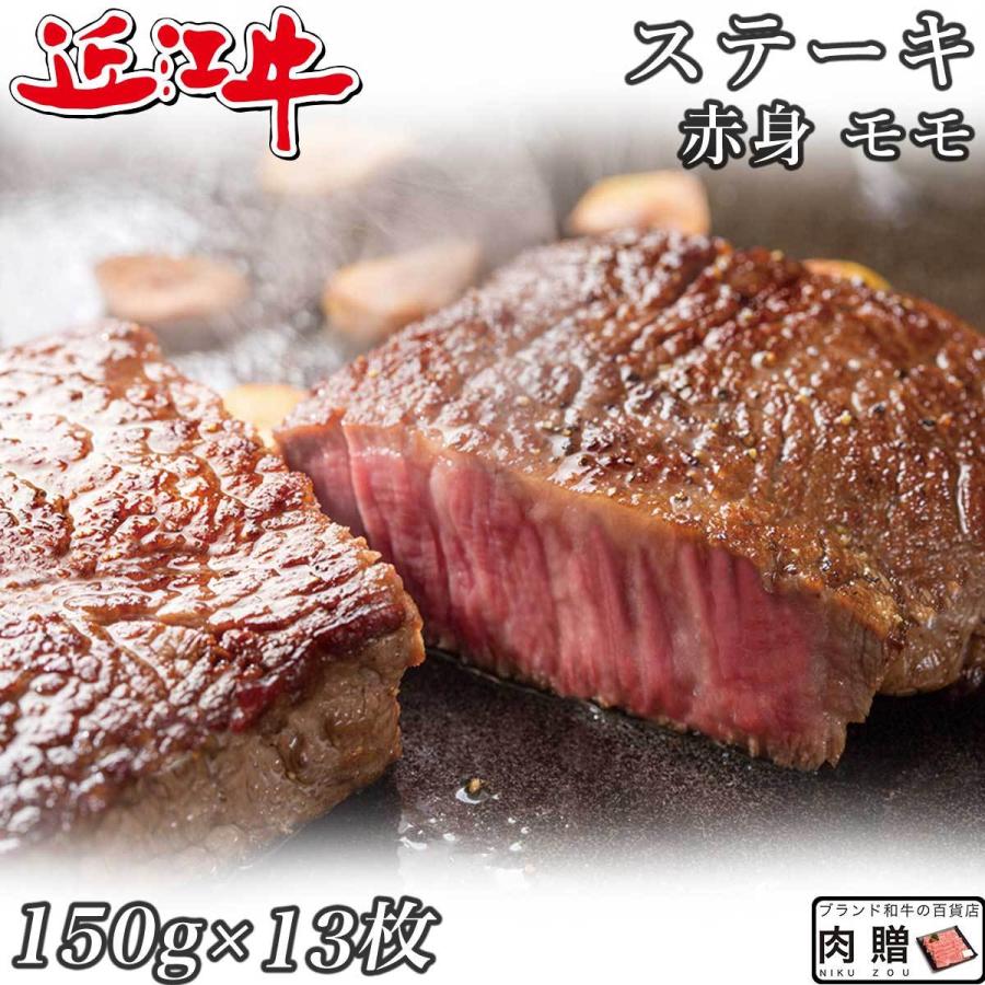 近江牛 ステーキ モモ 150g×13枚 1,950g 13〜19人前 赤身 ギフト 牛肉 A5 A4 肉 和牛 国産 モモ肉 希少部位 お取り寄せ 引越し祝い 誕生日 プレゼント