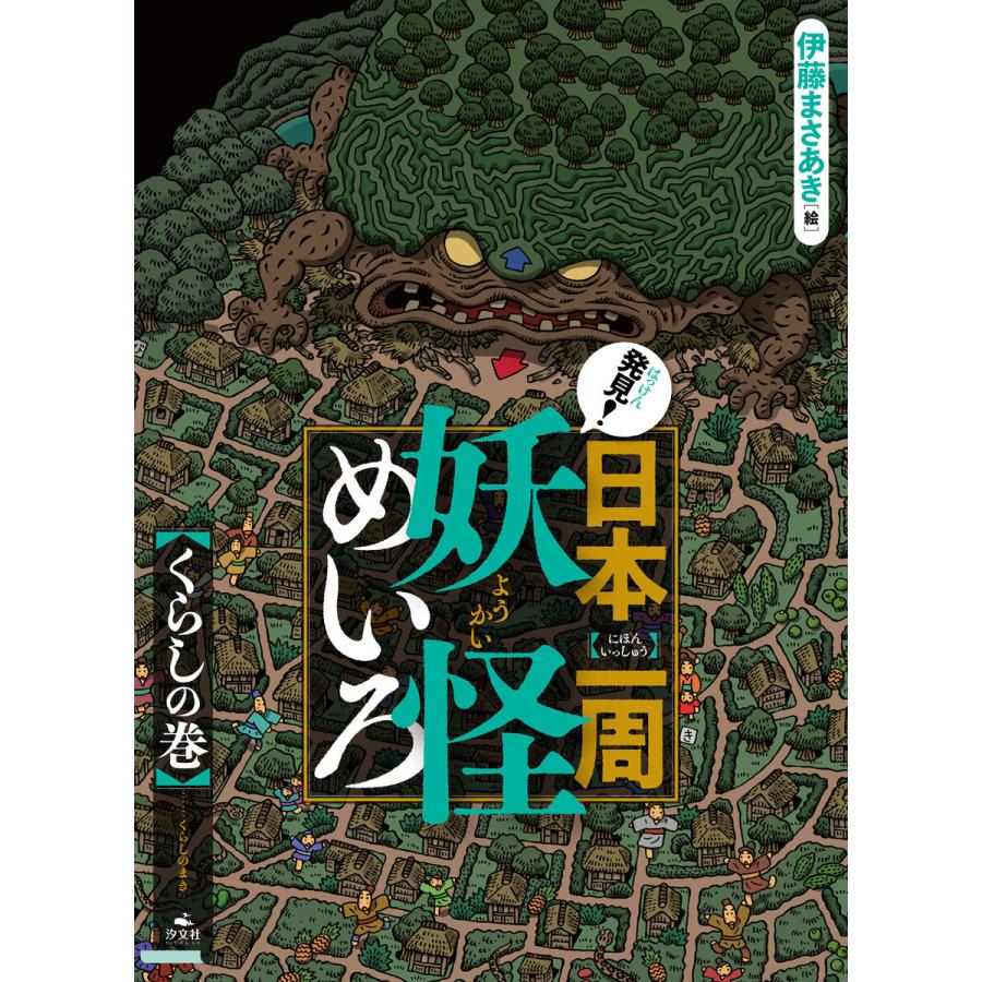 発見 日本一周妖怪めいろ くらしの巻