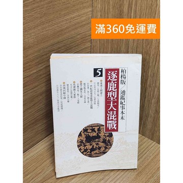 【雷根360免運】【送贈品】逐鹿型大混戰 #七成新 #九成新【Q-H0589】