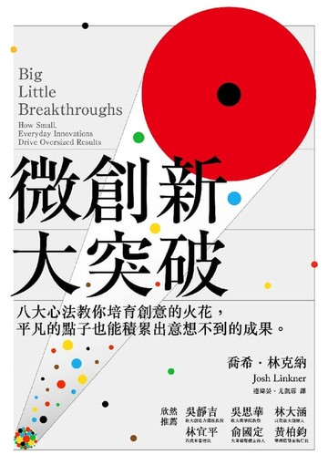 【電子書】微創新大突破