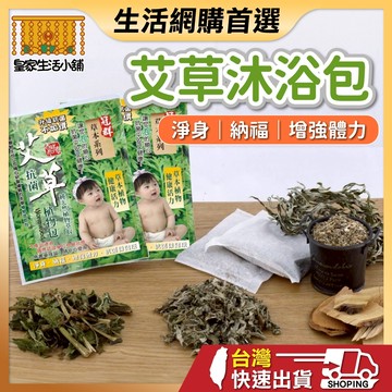 艾草包 艾草沐浴包 淨身包 艾草淨身包 寶寶艾草 艾草淨身 艾草泡澡包 冠群艾草 泡腳包 淨身 納福 沐浴包