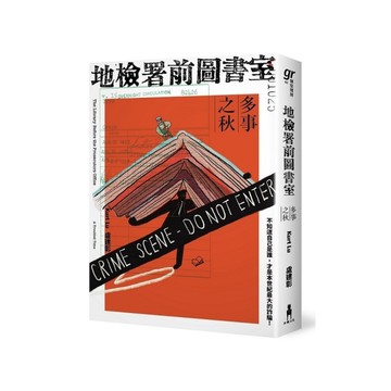 地檢署前圖書室：多事之秋