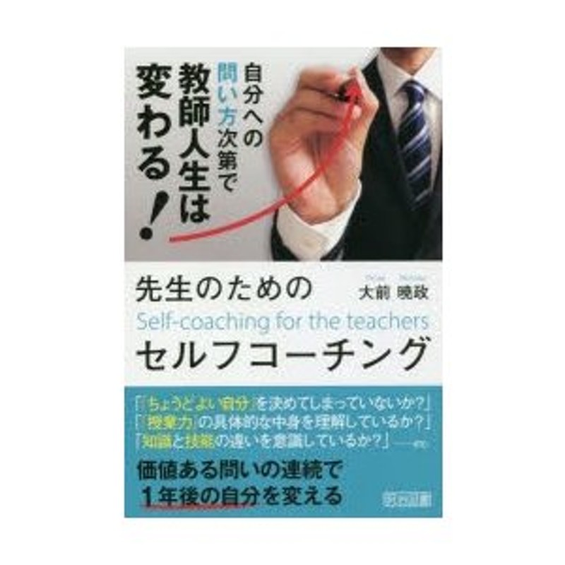 先生のためのセルフコーチング 自分への問い方次第で教師人生は変わる