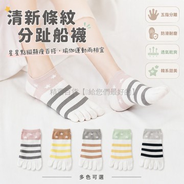 台灣出貨✨ 五指襪 女士條紋船襪 春夏季運動襪 分趾瑜伽防滑襪 學生短筒襪 均碼35-40