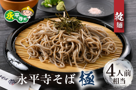 永平寺そば極　乾麺 2袋（4人前相当）[A-026032]