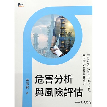 危害分析與風險評估