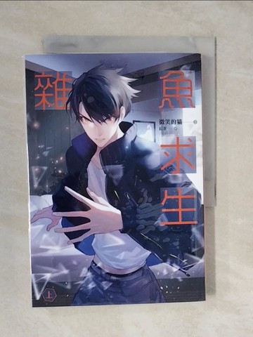 【書寶二手書T7／言情小說_XVB】雜魚求生 上_微笑的貓