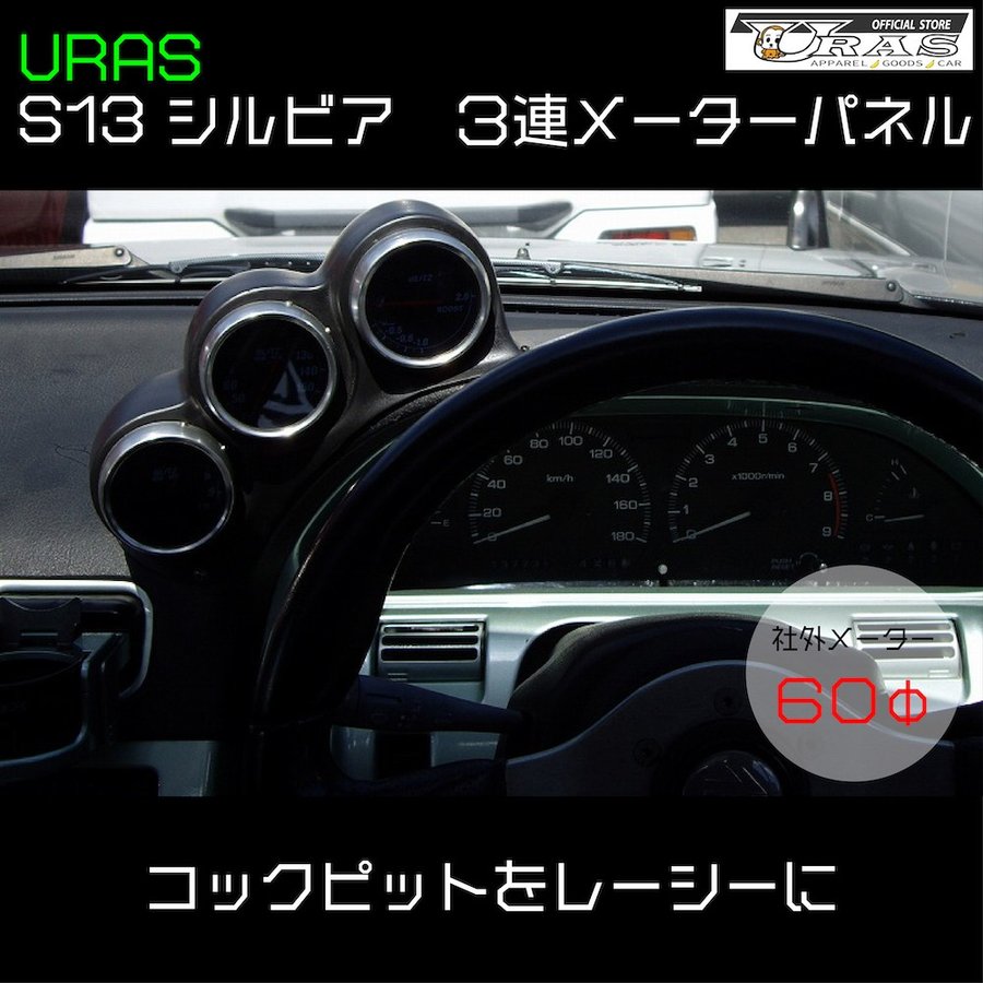 S13 シルビア ３連メーターパネル メーターフード 追加メーター FRP URAS エアロ 通販 LINEポイント最大0.5%GET |  LINEショッピング