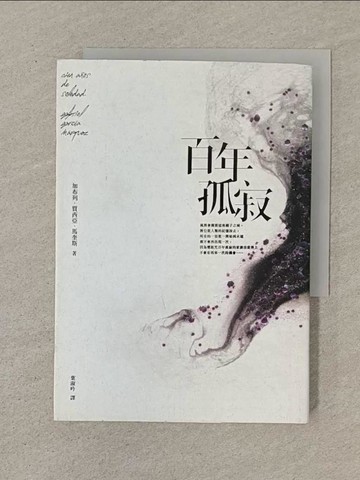【書寶二手書T1／翻譯小說_SN2】百年孤寂_加布列．賈西亞．馬奎斯(Gabriel Garc?a M?rquez)