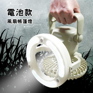 【心心哈德】日本 Montagna 風扇帳篷燈 18顆燈泡 LED 電池款 戶外露營 便攜式 懸掛 手持 附發票｜全場下殺★滿額再享折扣