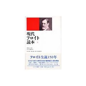 現代フロイト読本   北山修  〔本〕