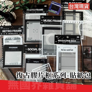台灣現貨 Ｅ發票★復古膠片框系列 裝飾貼紙 手帳貼紙 透明書籤 手帳貼紙 押花貼紙