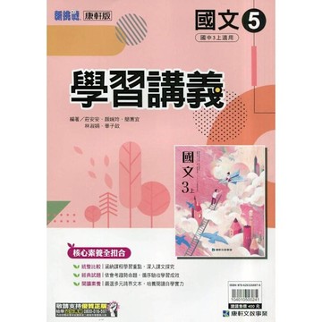 國中國文5學習講義(康軒版)