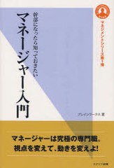 幹部になったら知っておきたいマネージャー入門