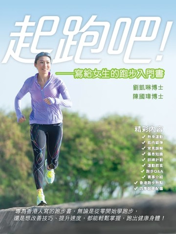 【電子書】起跑吧！：寫給女生的跑步入門書