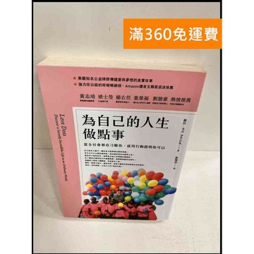 【雷根360免運】【送贈品】為自己的人生做點事 #7成新 #八成新【P-S508】