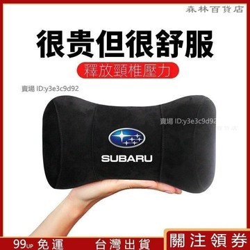 subau 速霸陸 護頸枕 座椅睡枕車載記憶棉頭枕 森林人WX Outback車用護頸枕汽車頭枕 頭靠枕▲熱賣