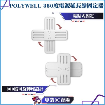 POLYWELL/寶利威爾/360度電源延長線固定器/黏貼式固定/兩種款式/可自由旋轉/適用於電源延長線收納/桌上收納