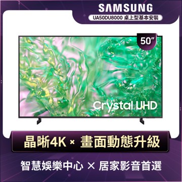 SAMSUNG三星 50型4K HDR智慧連網 液晶顯示器 UA50DU8000XXZW
