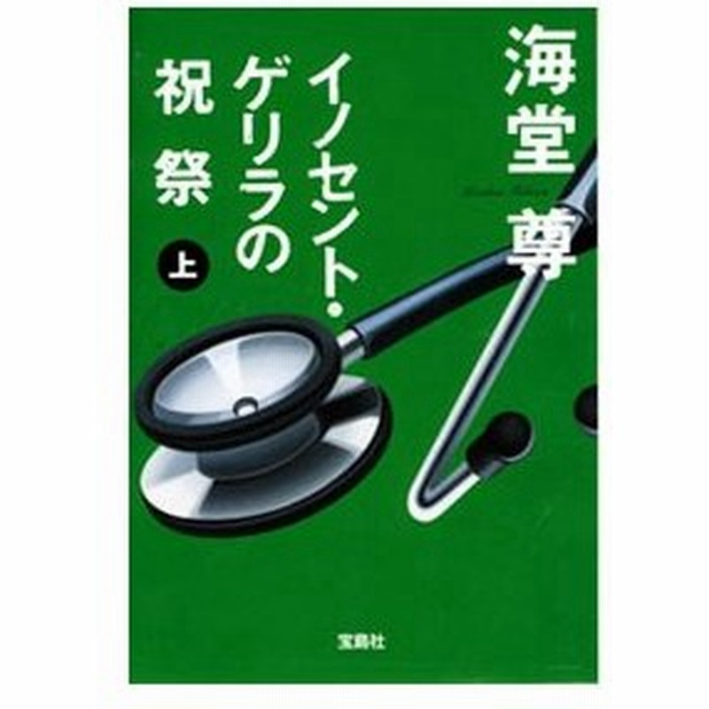 イノセント ゲリラの祝祭 田口 白鳥シリーズ４ 上 海堂尊 通販 Lineポイント最大0 5 Get Lineショッピング