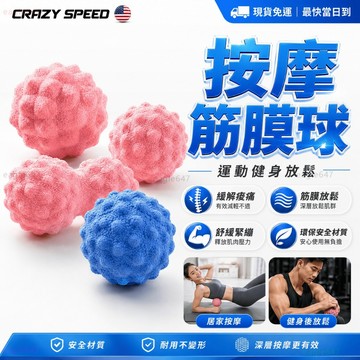 CRAZY SPEED🏆3D仿生按摩 筋膜球🏆足底筋膜球 花生球 按摩球 穴位按摩球 腳底按摩球 肩頸放鬆 肌肉放鬆按摩