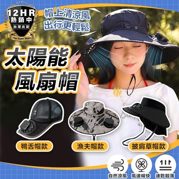 【🔥夏天外出必備🔥】太陽能風扇帽 太陽能帽子 帽子 風扇帽 登山帽 外出帽 遮陽帽 多功能帽子 戶外遮陽帽