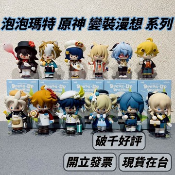 ?現貨? 泡泡瑪特 原神 變裝漫想 ❤️ 可挑款 公仔 盒玩 公仔 POPMART 盲盒 原神啟動 溫迪 | 米娜生
