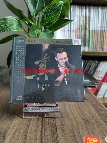 限量版 樂道文化 真王聞 忘記他HQIICD 粵語發燒碟 HiFi高音質 經典鑑賞 珍藏版 粵語經典歌曲 音樂收藏