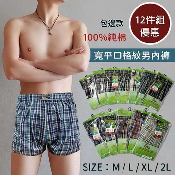 【一組12件 免運！】 經典格紋 純棉平口褲 男內褲 男生內褲 四角褲 內褲 男性內褲 純棉 歐風排汗褲
