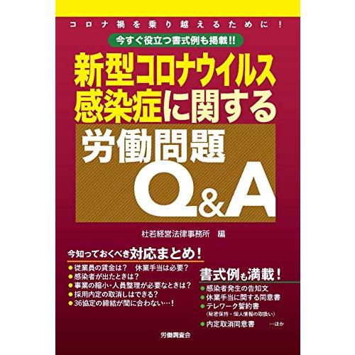 今すぐ役立つ書式例も掲載!! 新型コロナウイルス感染症に関する労働問題QA